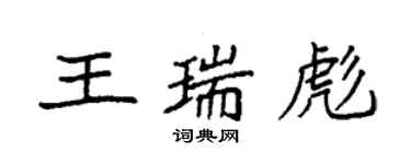 袁强王瑞彪楷书个性签名怎么写