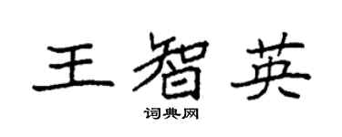 袁强王智英楷书个性签名怎么写