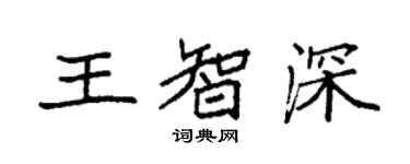 袁强王智深楷书个性签名怎么写