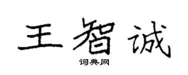 袁强王智诚楷书个性签名怎么写