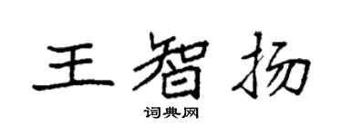 袁强王智扬楷书个性签名怎么写