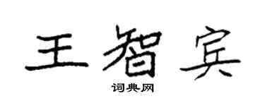 袁强王智宾楷书个性签名怎么写