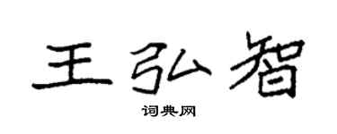 袁强王弘智楷书个性签名怎么写