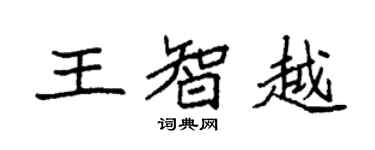 袁强王智越楷书个性签名怎么写
