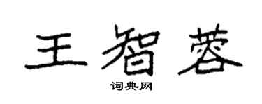 袁强王智蓉楷书个性签名怎么写