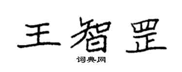 袁强王智罡楷书个性签名怎么写