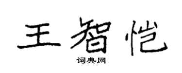 袁强王智恺楷书个性签名怎么写