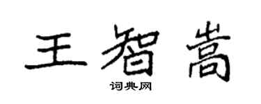 袁强王智嵩楷书个性签名怎么写