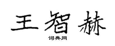 袁强王智赫楷书个性签名怎么写