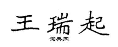 袁强王瑞起楷书个性签名怎么写