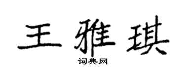 袁强王雅琪楷书个性签名怎么写