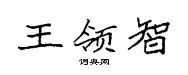 袁强王领智楷书个性签名怎么写