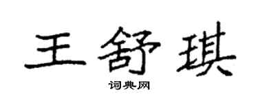 袁强王舒琪楷书个性签名怎么写