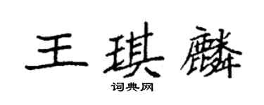 袁强王琪麟楷书个性签名怎么写