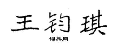 袁强王钧琪楷书个性签名怎么写