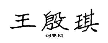 袁强王殷琪楷书个性签名怎么写