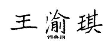 袁强王渝琪楷书个性签名怎么写