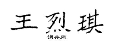 袁强王烈琪楷书个性签名怎么写