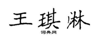 袁强王琪淋楷书个性签名怎么写