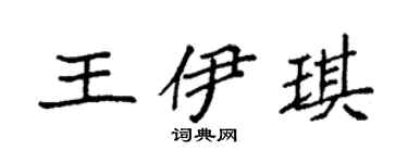袁强王伊琪楷书个性签名怎么写