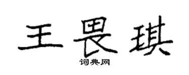 袁强王畏琪楷书个性签名怎么写