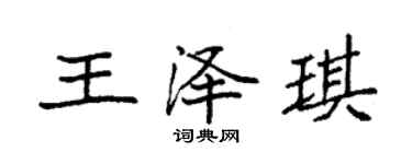 袁强王泽琪楷书个性签名怎么写