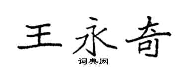袁强王永奇楷书个性签名怎么写