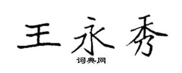 袁强王永秀楷书个性签名怎么写