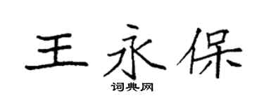袁强王永保楷书个性签名怎么写