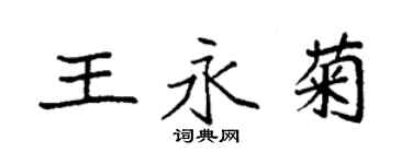 袁强王永菊楷书个性签名怎么写