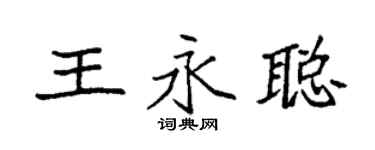 袁强王永聪楷书个性签名怎么写