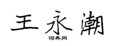 袁强王永潮楷书个性签名怎么写