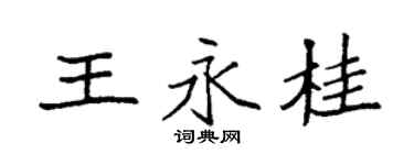 袁强王永桂楷书个性签名怎么写
