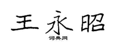 袁强王永昭楷书个性签名怎么写