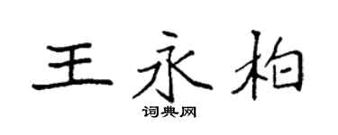 袁强王永柏楷书个性签名怎么写