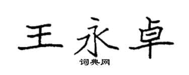 袁强王永卓楷书个性签名怎么写