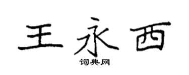袁强王永西楷书个性签名怎么写