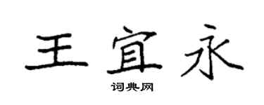 袁强王宜永楷书个性签名怎么写