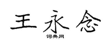 袁强王永念楷书个性签名怎么写