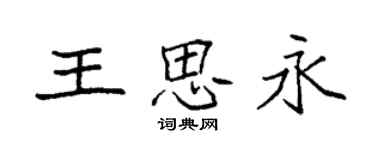 袁强王思永楷书个性签名怎么写
