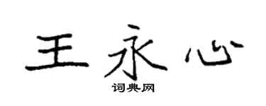 袁强王永心楷书个性签名怎么写
