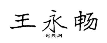 袁强王永畅楷书个性签名怎么写