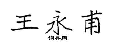 袁强王永甫楷书个性签名怎么写