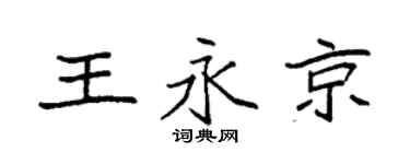 袁强王永京楷书个性签名怎么写