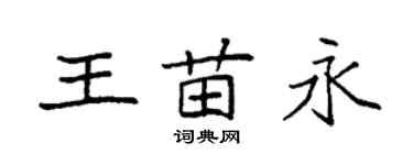 袁强王苗永楷书个性签名怎么写