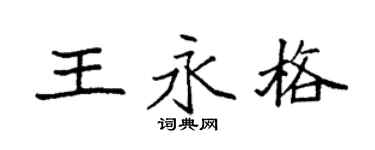 袁强王永格楷书个性签名怎么写
