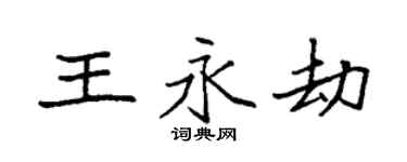 袁强王永劫楷书个性签名怎么写