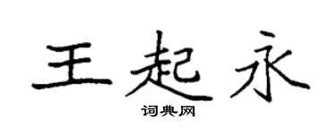 袁强王起永楷书个性签名怎么写