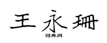 袁强王永珊楷书个性签名怎么写
