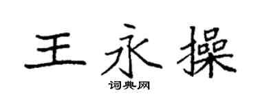 袁强王永操楷书个性签名怎么写